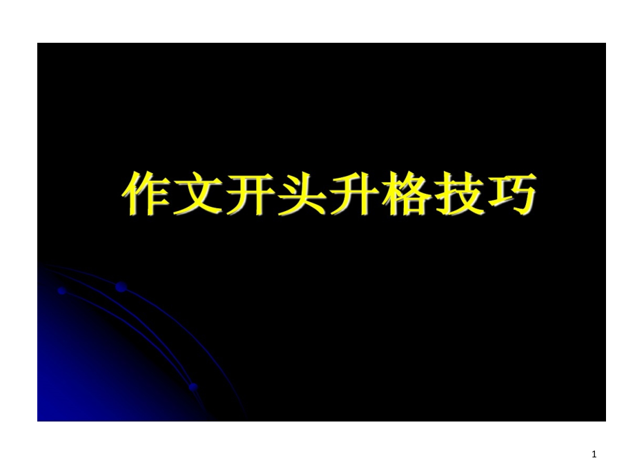 作文开头升格的技巧课件_第1页