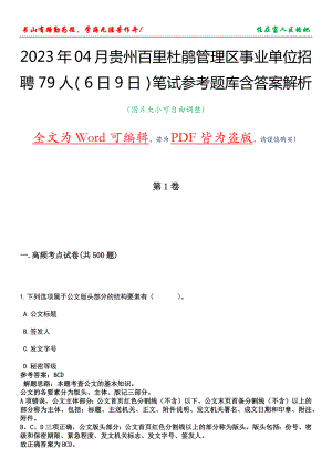 2023年04月贵州百里杜鹃管理区事业单位招聘79人（6日9日）笔试参考题库含答案解析
