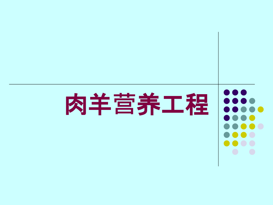 肉羊营养工程培训课件_第1页