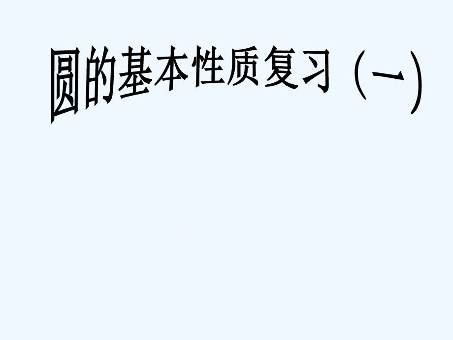 圆的基本性质复习课件_第1页