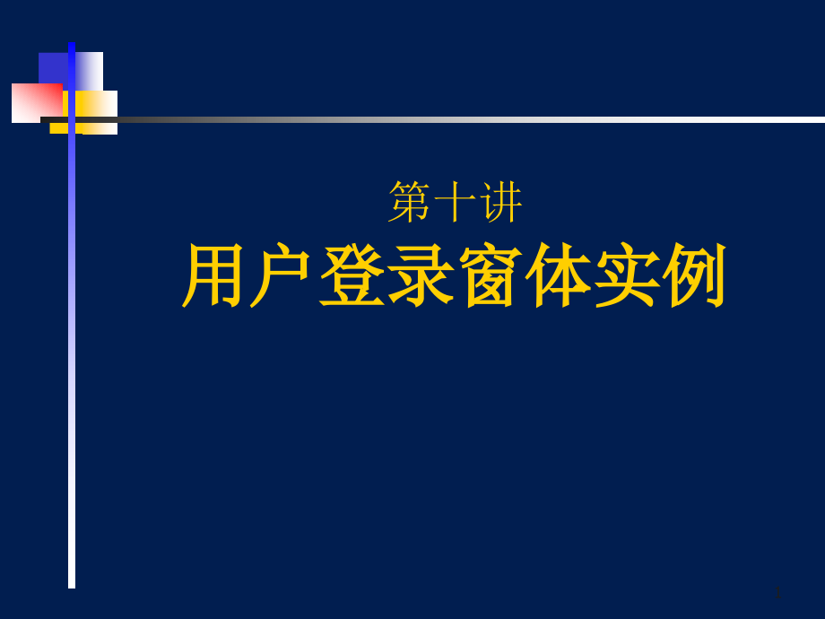 登录窗体实例_第1页