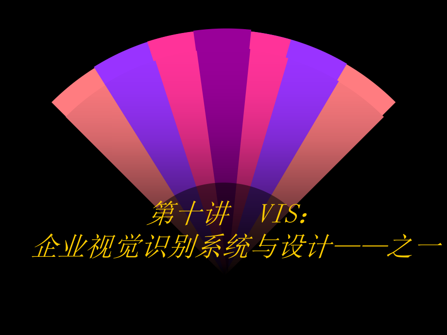 第十讲 VIS：企业视觉识别系统与设计——之一_第1页