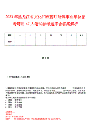 2023年黑龙江省文化和旅游厅所属事业单位招考聘用47人笔试参考题库含答案解析