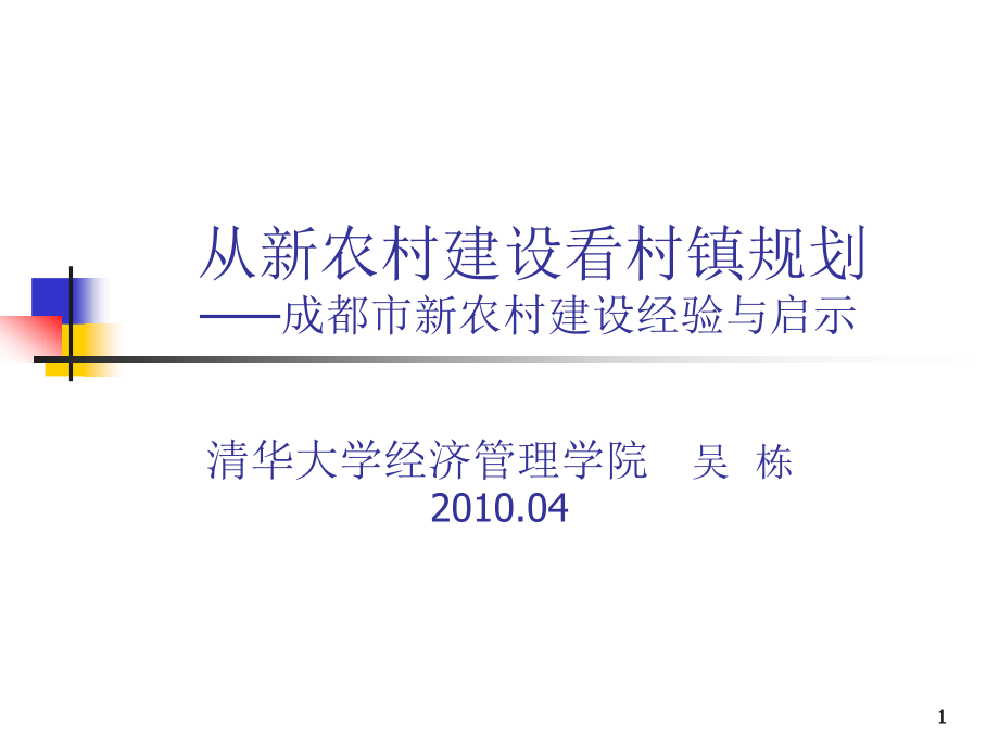 从新农村建设看村镇规划——成都新农村建设经验与启示课件_第1页