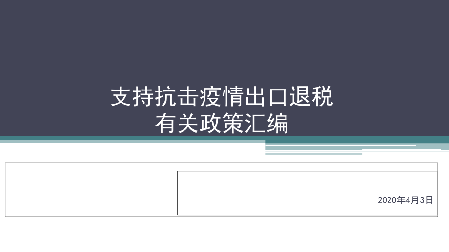 支持疫情防控出口退税有关政策讲解课件_第1页