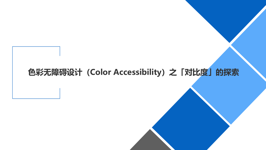 色彩无障碍设计(color-accessibil课件_第1页