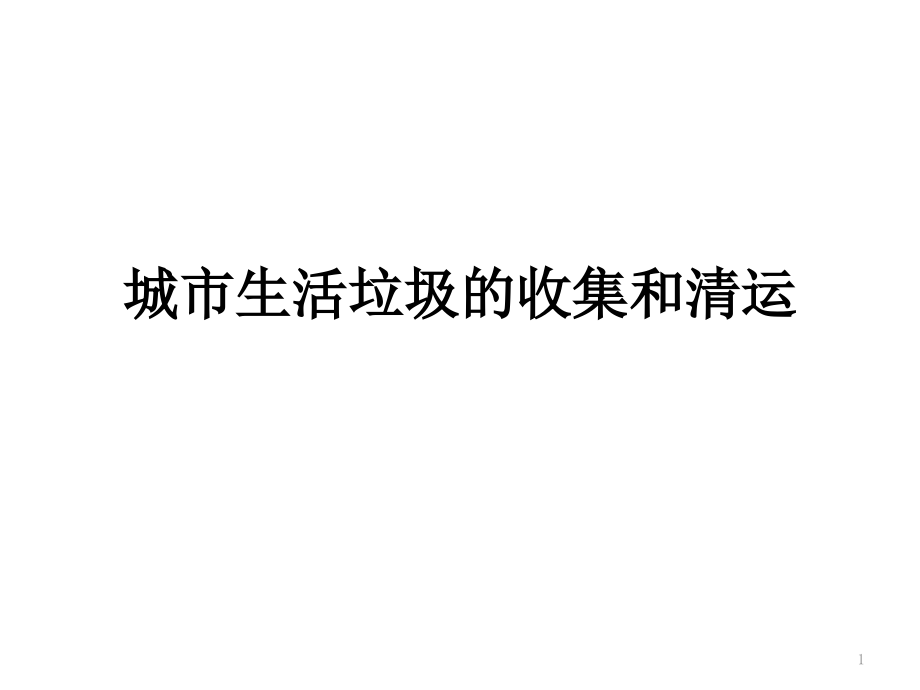 城市生活垃圾的收集和清运课件_第1页