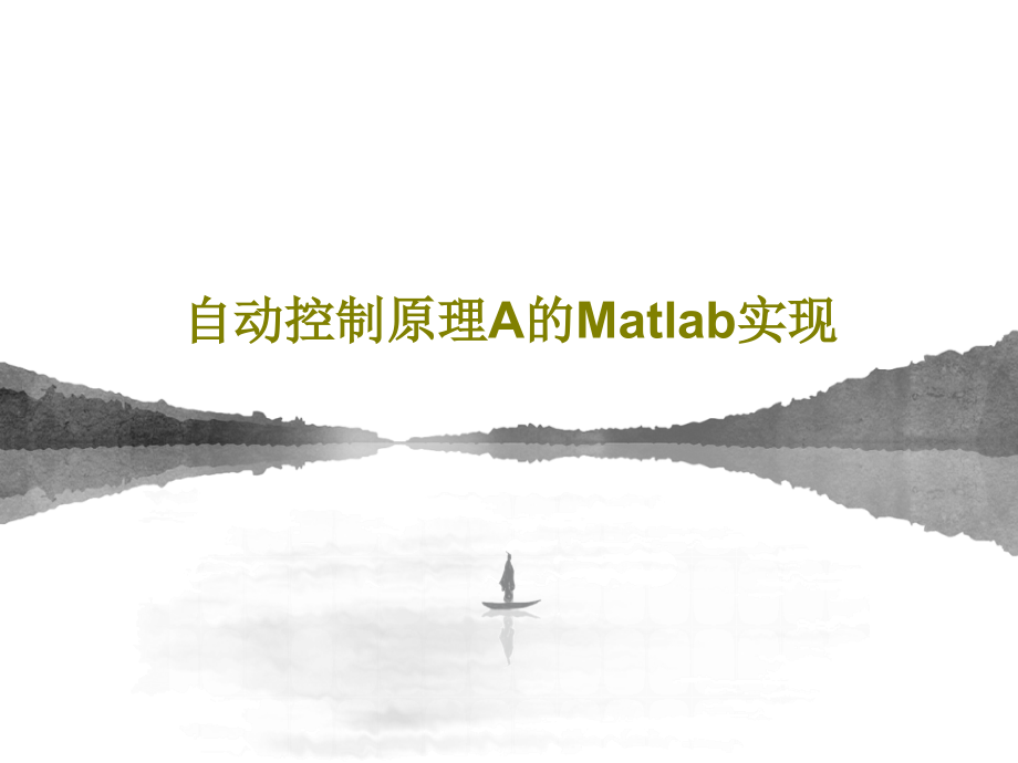 自动控制原理A的Matlab实现教学课件_第1页