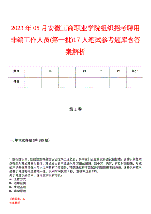 2023年05月安徽工商职业学院组织招考聘用非编工作人员(第一批)17人笔试参考题库含答案解析
