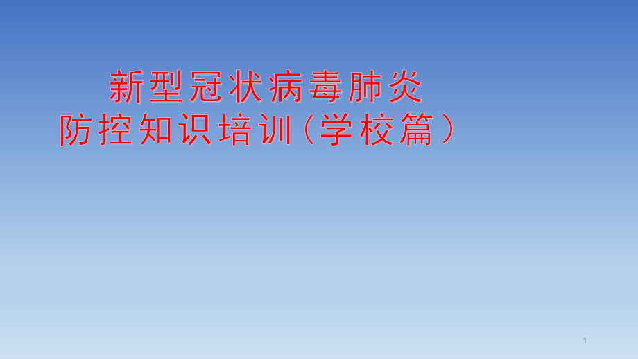 学校开学前新冠肺炎防控知识教师培训用课件_第1页