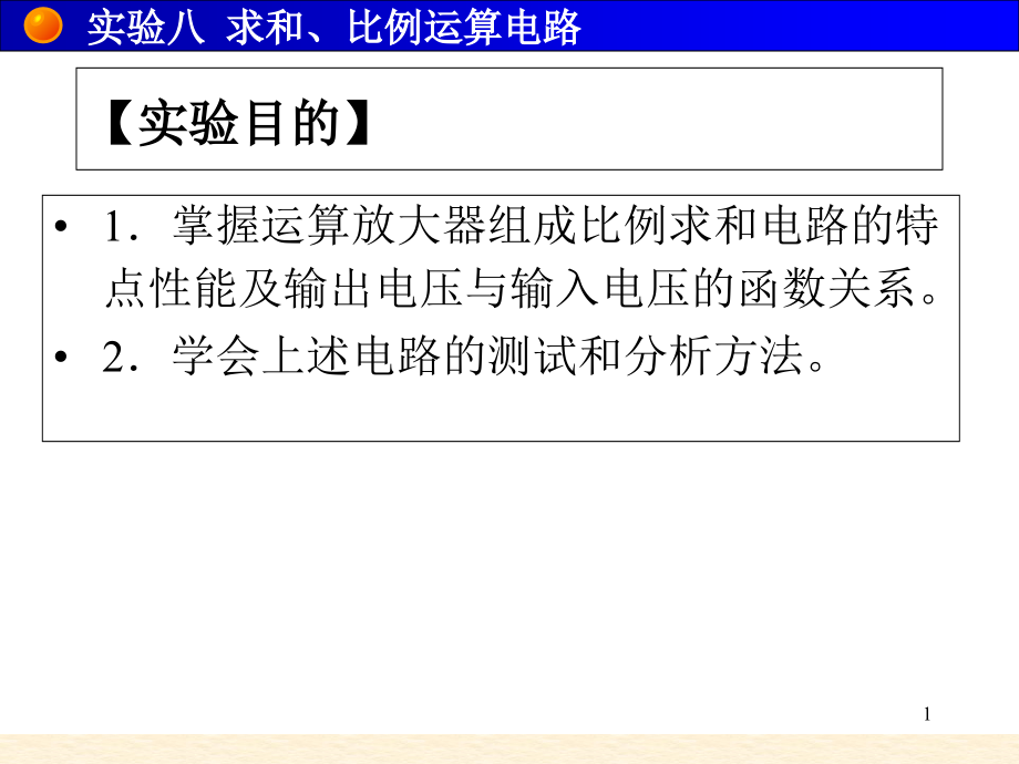 实验运算放大器课件_第1页