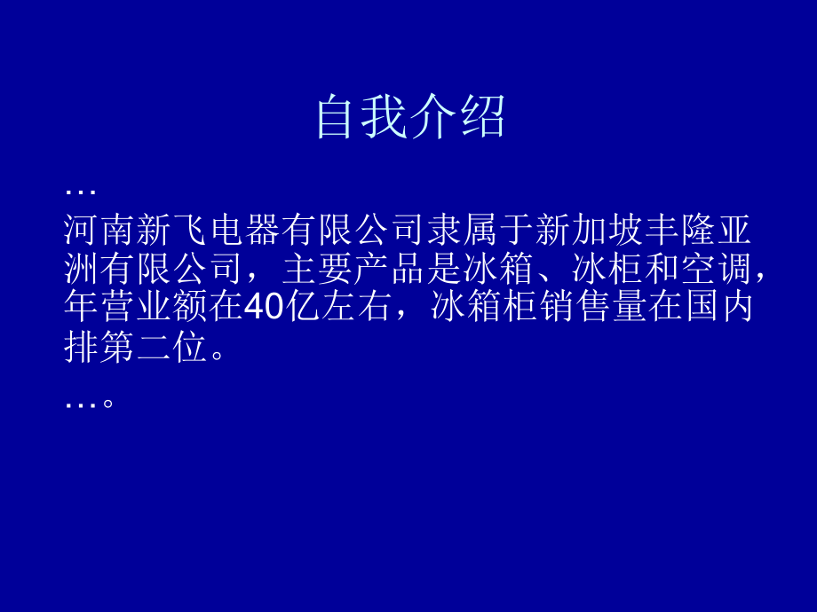 交流会介绍资料之----新飞冰箱(ying0818)_第1页