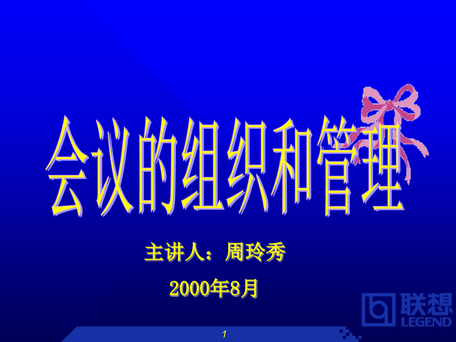 联想集团会议组织和管理制度新课件_第1页