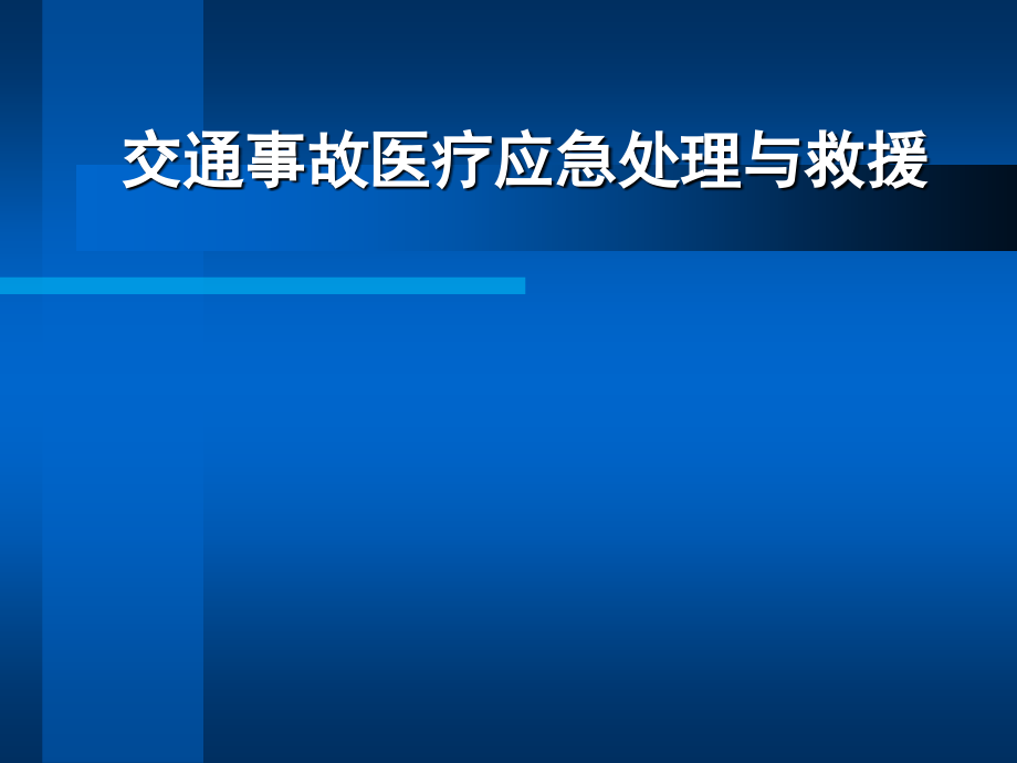 交通事故医疗应急处理与救援_第1页