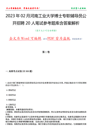 2023年02月河南工业大学博士专职辅导员公开招聘20人笔试参考题库含答案解析