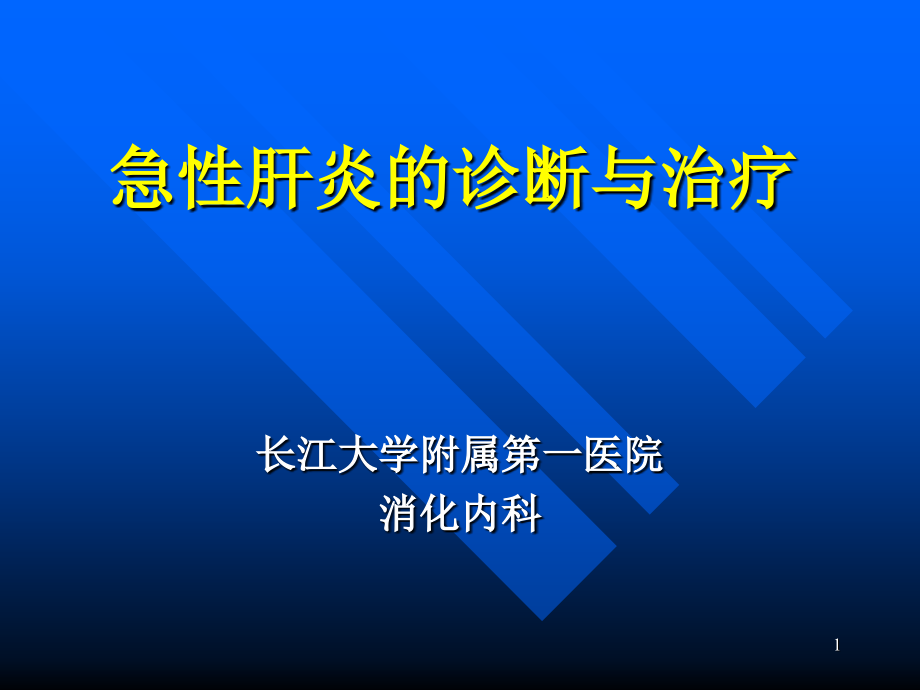 急性肝炎的诊断与治疗课件_第1页