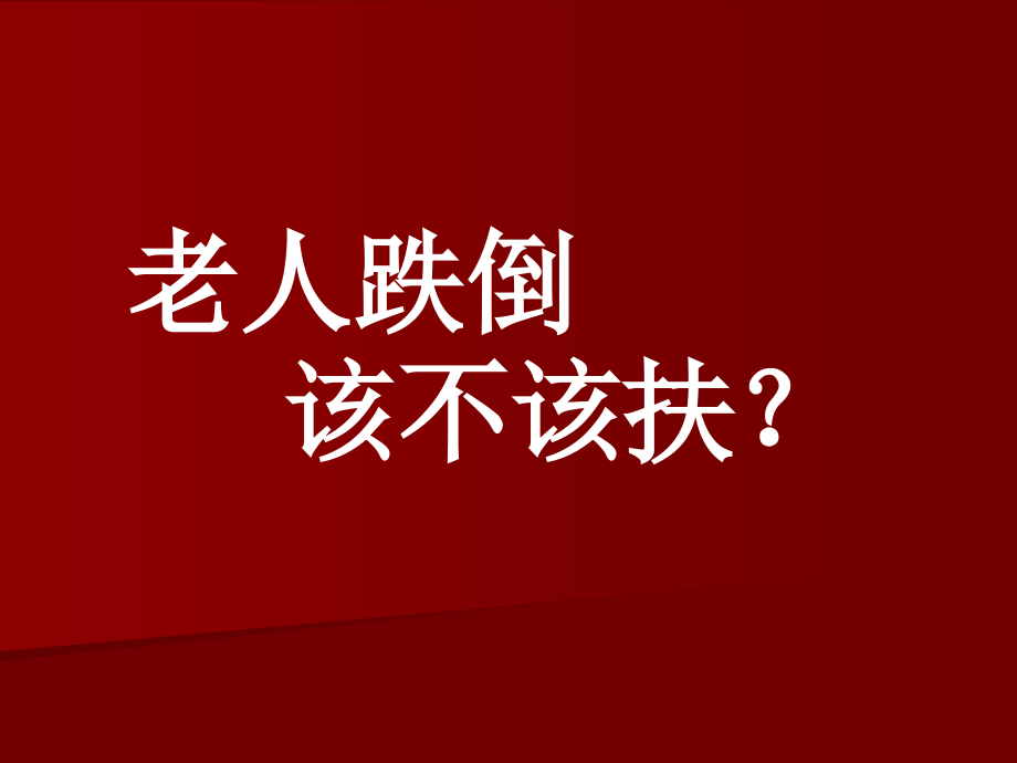 老人跌倒课件_第1页