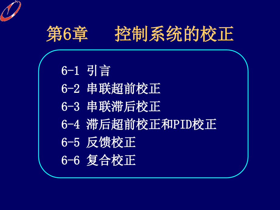 自动控制理论夏德钤6资料课件_第1页