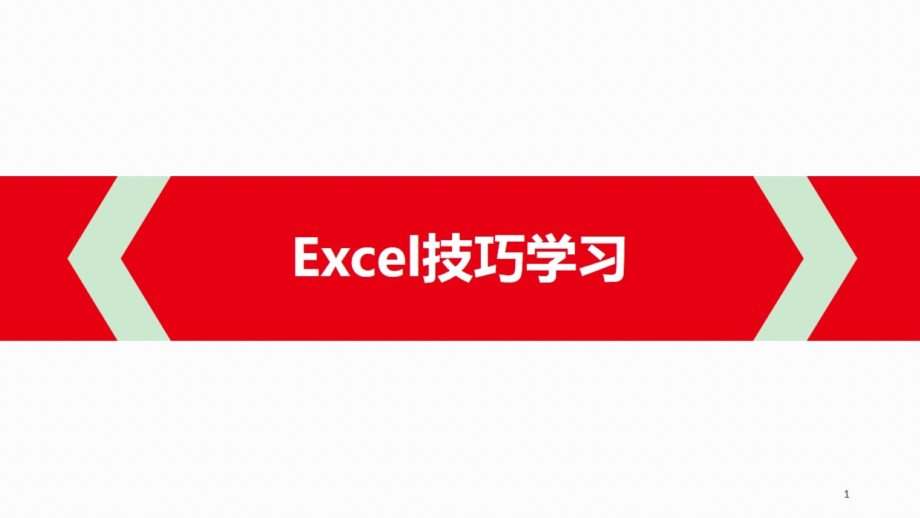 办公软件EXCEL技巧培训课件_第1页