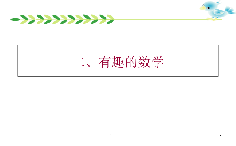 小学数学思维、趣味数学103道题课件_第1页