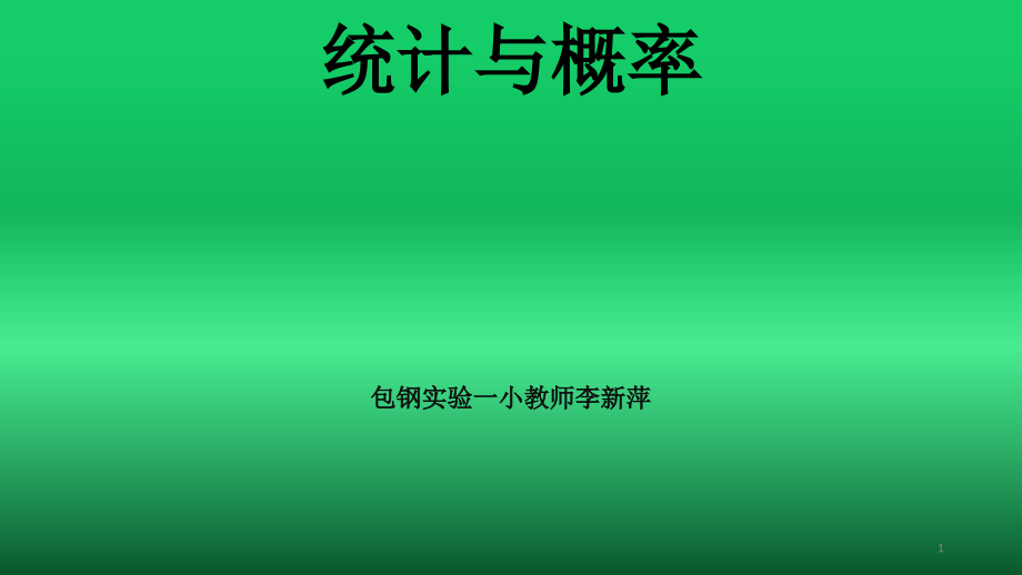 四年级下册数学优秀ppt课件-总复习《统计与概率》北师_第1页