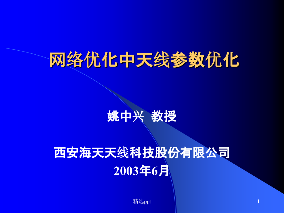 网络优化中天线参数优化课件_第1页