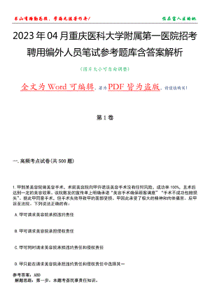 2023年04月重庆医科大学附属第一医院招考聘用编外人员笔试参考题库含答案解析