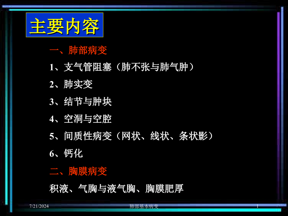 肺部基本病变培训课件_第1页