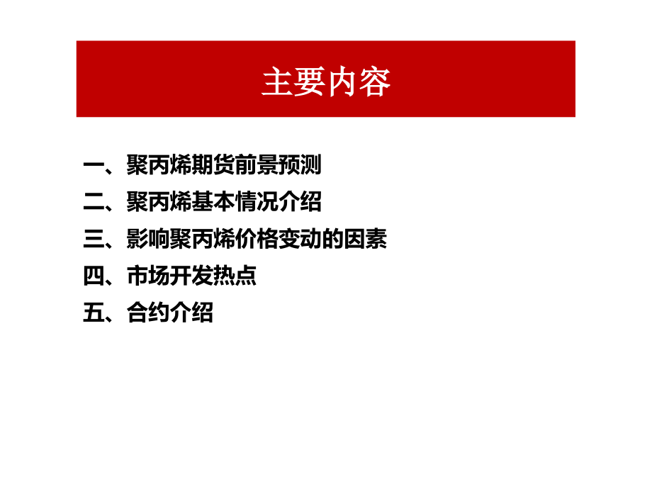 聚丙烯期货上市介绍课件_第1页