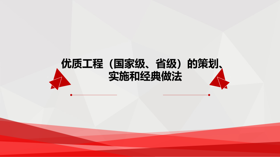 优质工程的策划实施和经典做法培训讲义课件_第1页