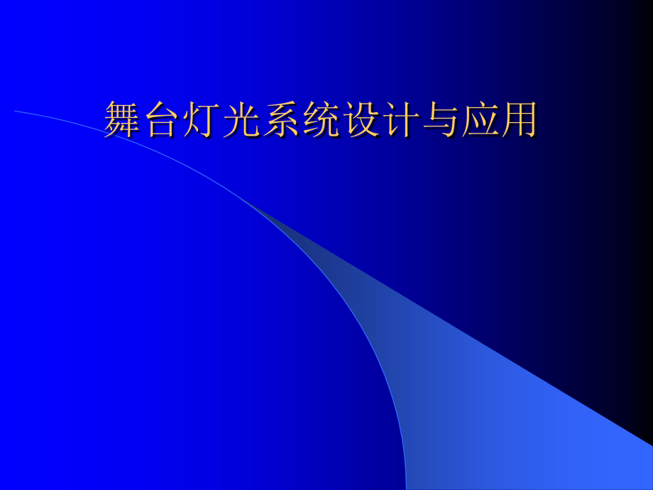 舞台灯光系统设计与应用课件_第1页