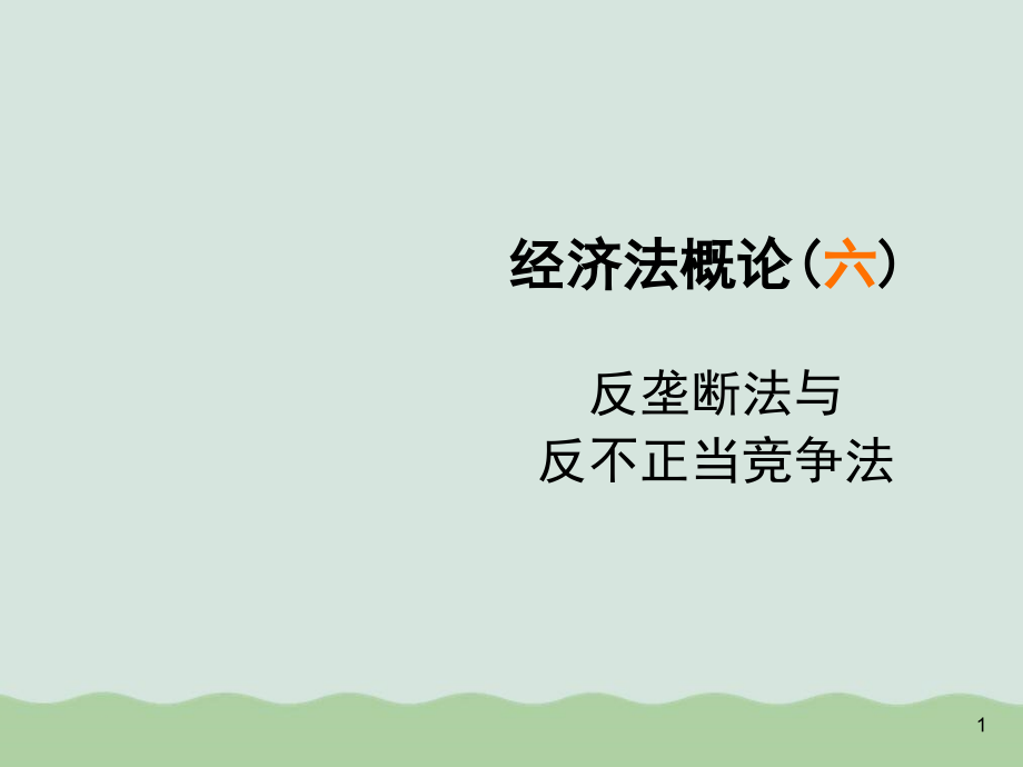 反垄断法与反不正当竞争法讲义课件_第1页