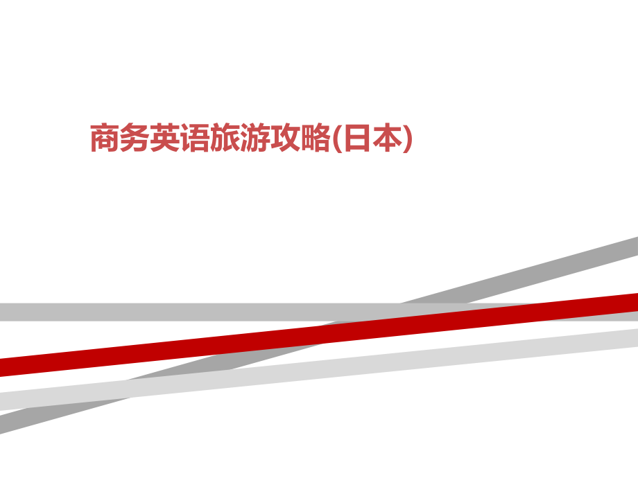 商务英语旅游攻略(日本)课件_第1页