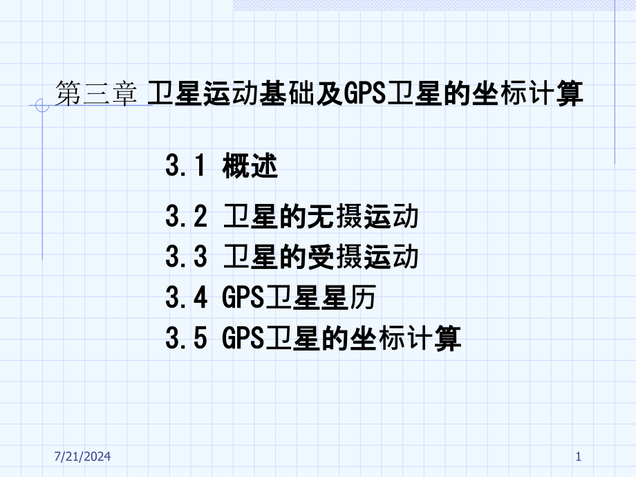 卫星运动基础及GPS卫星的坐标计算课件_第1页