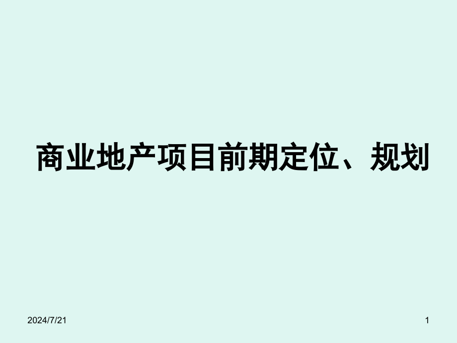 商业地产项目前期定位及规划课件_第1页