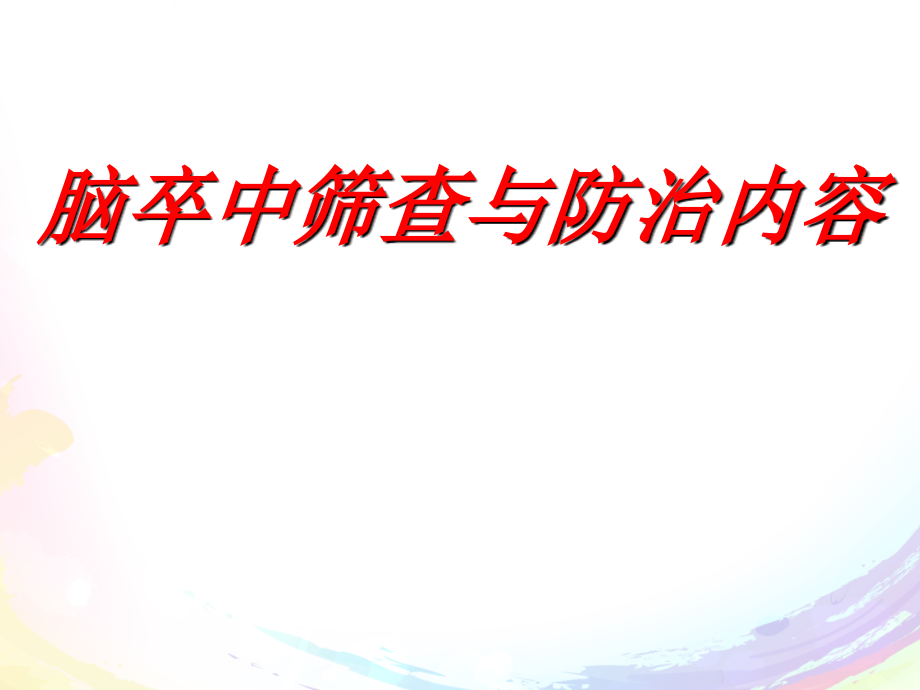 脑卒中的筛查与防治内容和流程【健康教育科】--课件_第1页