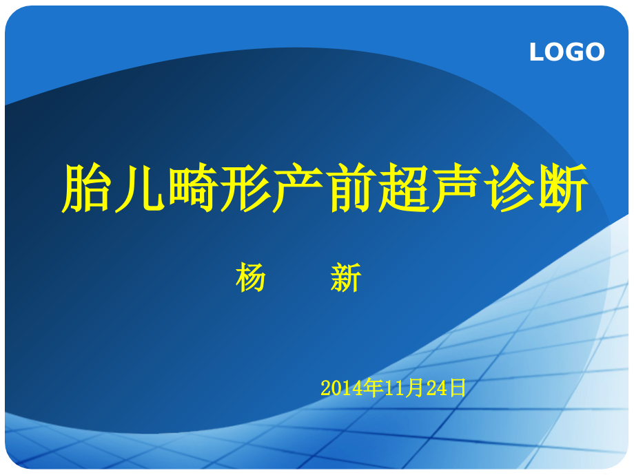 胎儿畸形产前超声诊断课件_第1页