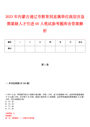 2023年内蒙古通辽市教育局直属单位高层次急需紧缺人才引进60人笔试参考题库含答案解析