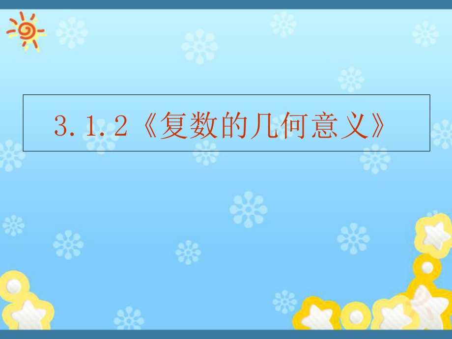 数学--3.1.2《复数的几何意义》ppt课件(新人教版选修1-2)_第1页