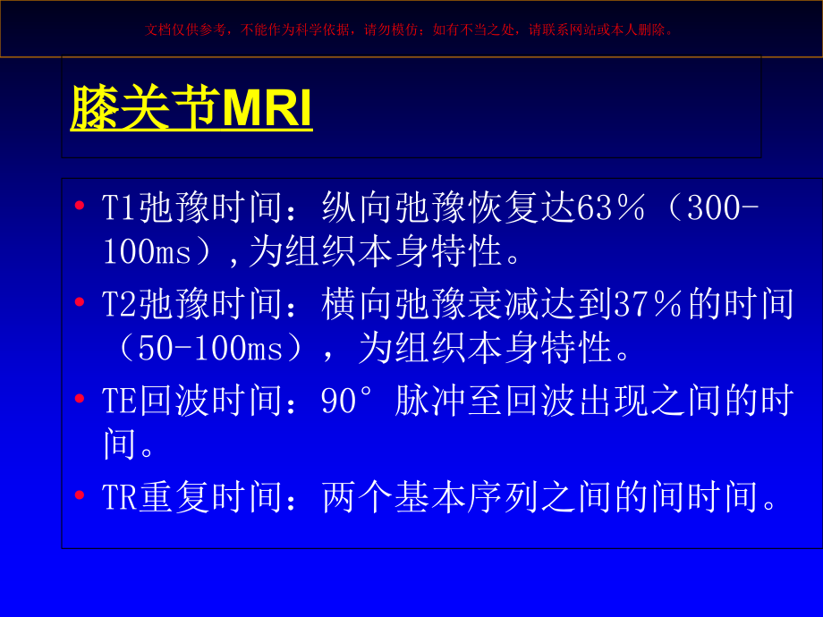 膝关节MRI检查培训课件_第1页