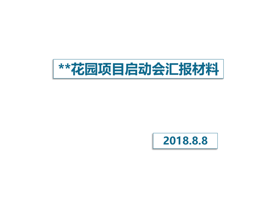 地产项目启动会汇报课件_第1页