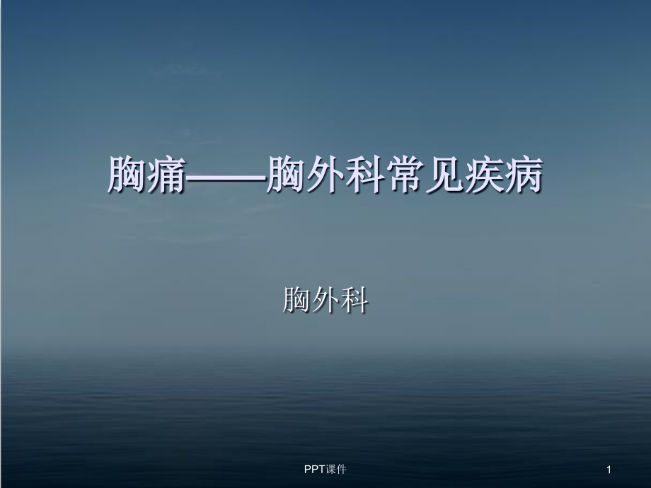 胸痛——胸外科常见疾病【胸外科】--课件_第1页