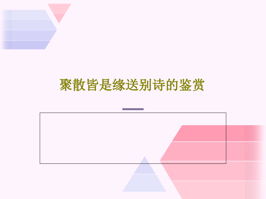 聚散皆是缘送别诗的鉴赏教学课件_第1页