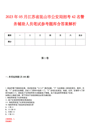 2023年05月江苏省昆山市公安局招考42名警务辅助人员笔试参考题库含答案解析