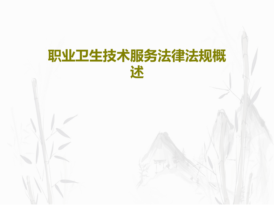 职业卫生技术服务法律法规概述教学课件_第1页