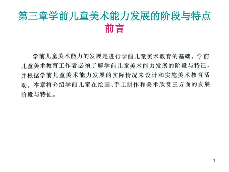 学前儿童美术能力发展的阶段与特点讲义课件_第1页