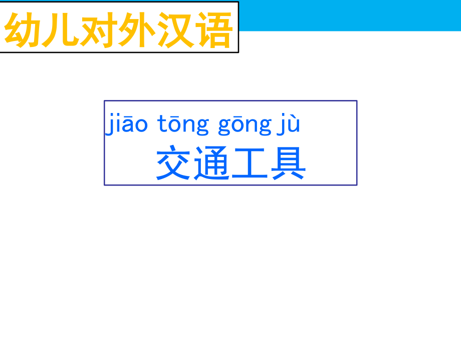幼儿对外汉语--交通工具(课堂PPT)课件_第1页