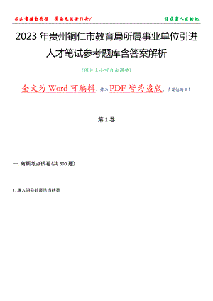 2023年贵州铜仁市教育局所属事业单位引进人才笔试参考题库含答案解析