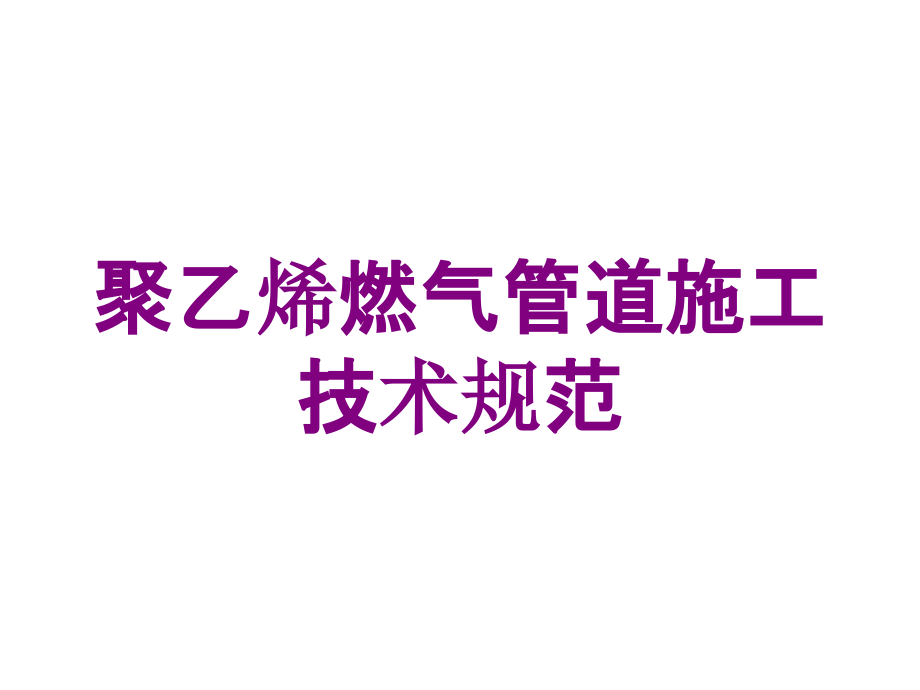 聚乙烯燃气管道施工技术规范培训课件_第1页