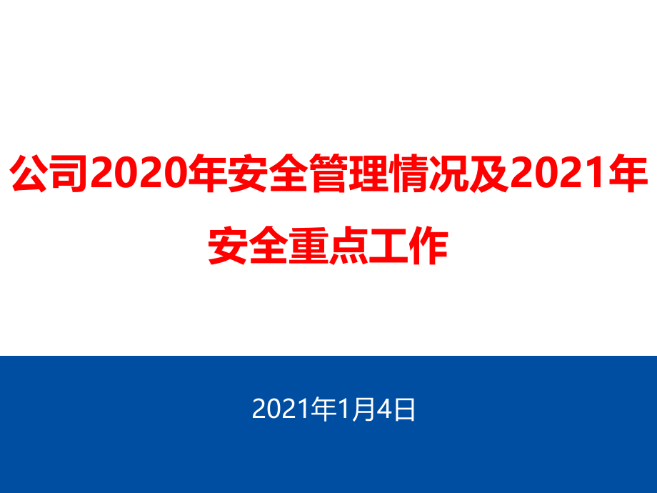 安全管理年度工作总结及工作计划课件_第1页